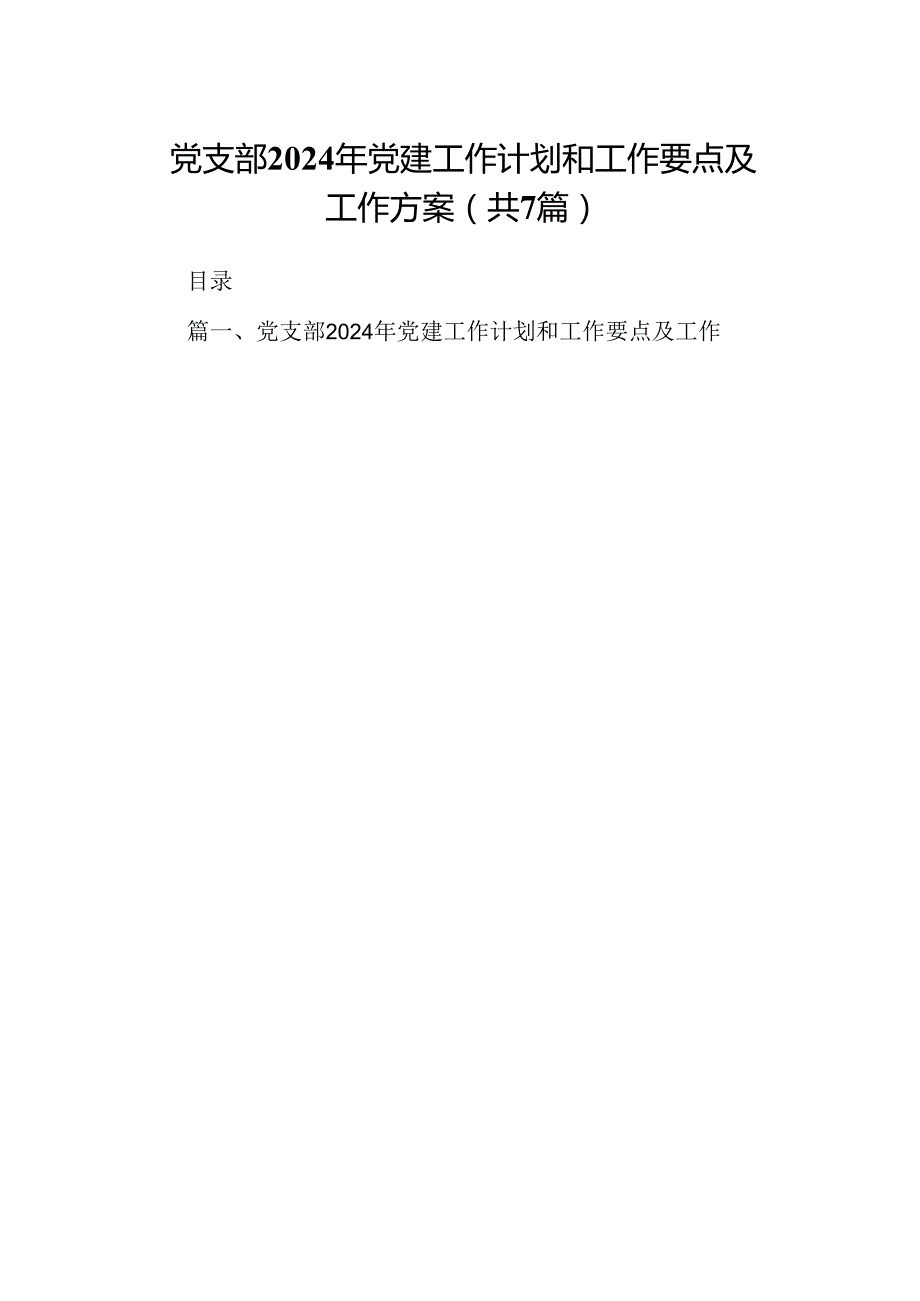 党支部2024年党建工作计划和工作要点及工作方案（7篇合集）.docx_第1页