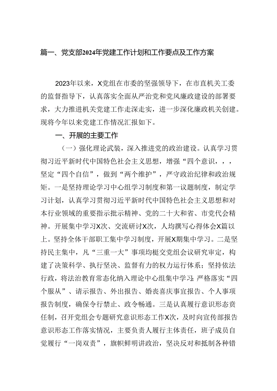党支部2024年党建工作计划和工作要点及工作方案（7篇合集）.docx_第2页