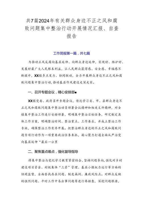 共7篇2024年有关群众身边不正之风和腐败问题集中整治行动开展情况汇报、自查报告.docx