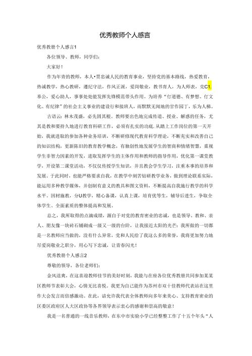 优秀教师个人感言.docx