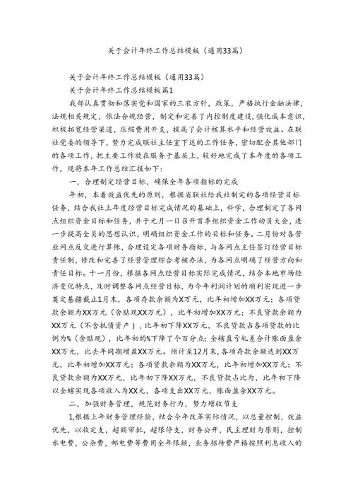 关于会计年终工作总结模板（通用33篇）.docx