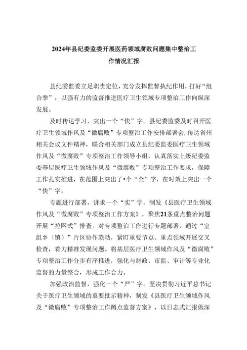 (六篇)2024年县纪委监委开展医药领域腐败问题集中整治工作情况汇报（详细版）.docx