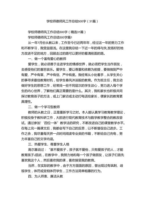 学校师德师风工作总结500字（31篇）.docx