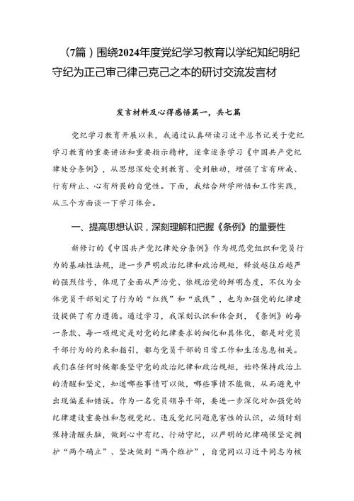 （7篇）围绕2024党纪学习教育以学纪知纪明纪守纪为正己审己律己克己之本的研讨交流发言材.docx