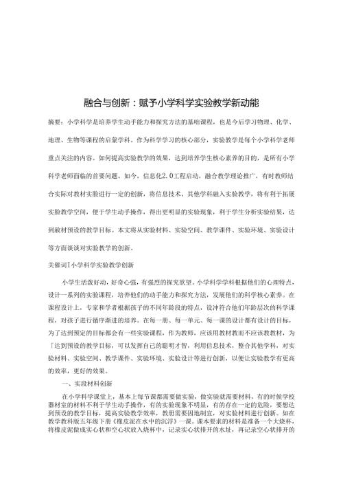 融合与创新：赋予小学科学实验教学新动能 论文.docx