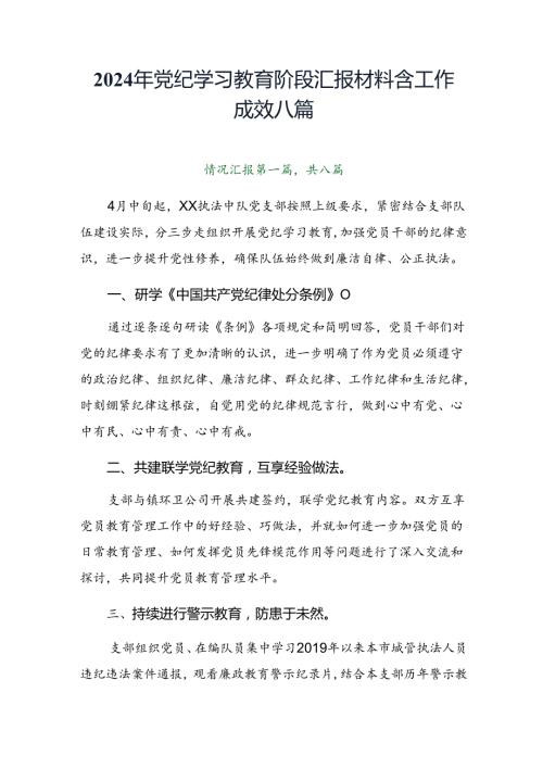 2024年党纪学习教育阶段汇报材料含工作成效八篇.docx