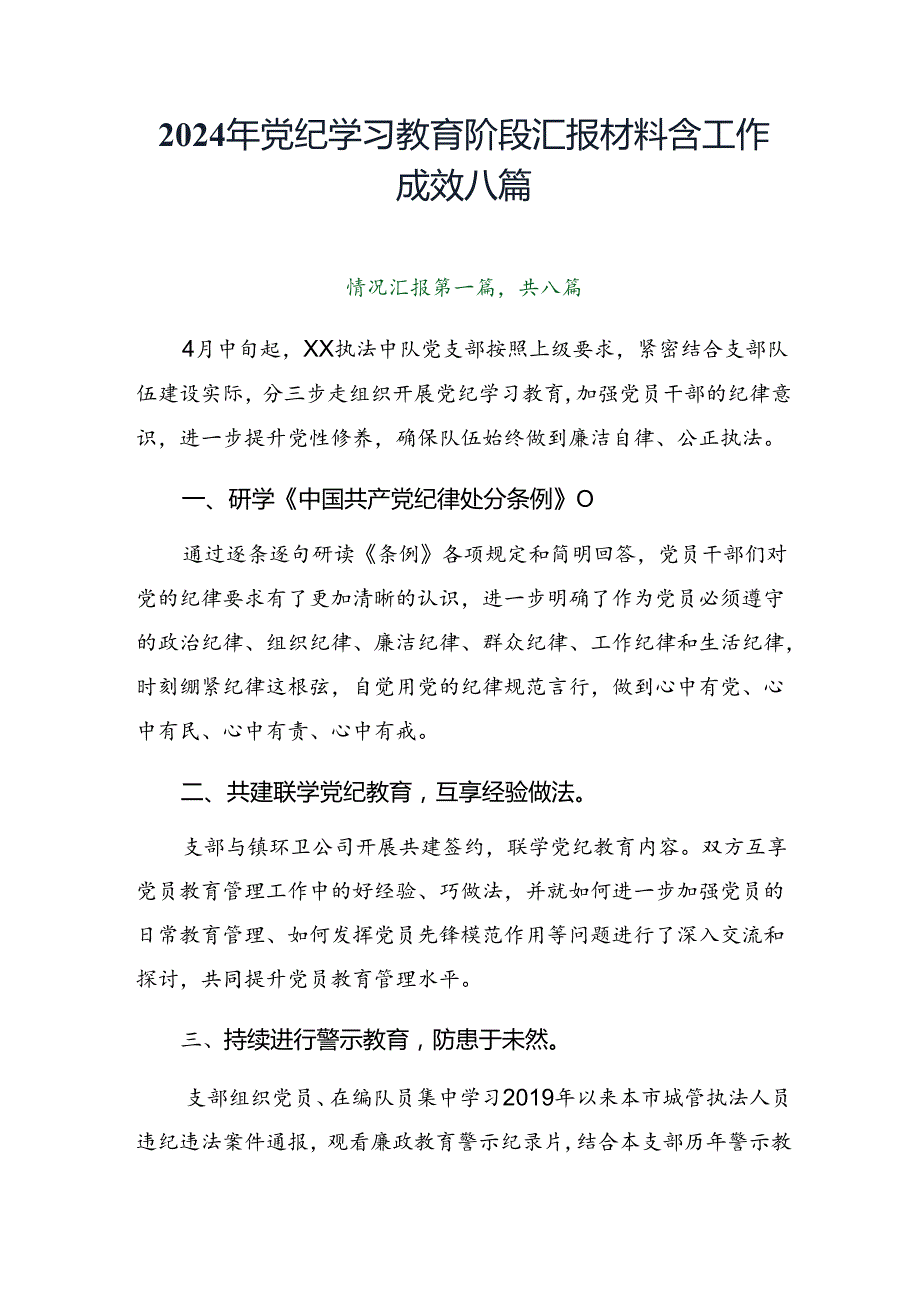 2024年党纪学习教育阶段汇报材料含工作成效八篇.docx_第1页