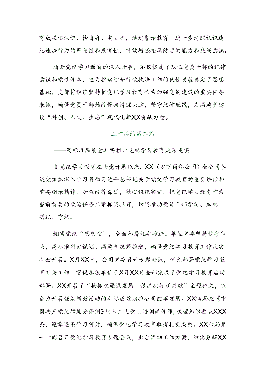 2024年党纪学习教育阶段汇报材料含工作成效八篇.docx_第2页
