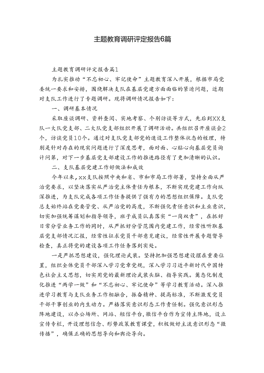 主题教育调研评定报告6篇.docx_第1页