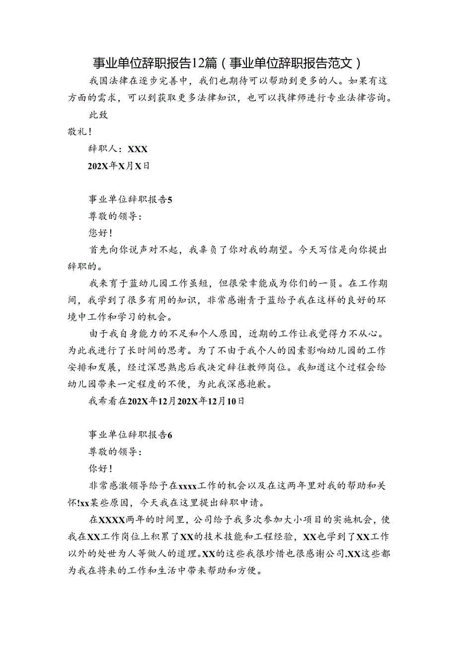 事业单位辞职报告12篇(事业单位辞职报告范文).docx_第1页