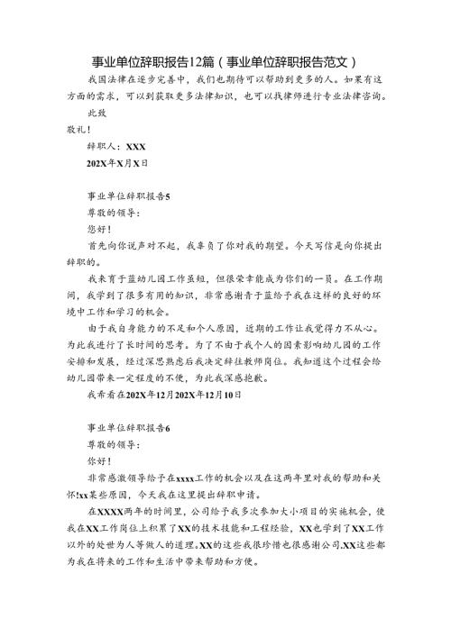 事业单位辞职报告12篇(事业单位辞职报告范文).docx