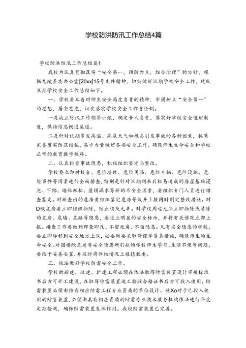 学校防洪防汛工作总结4篇.docx