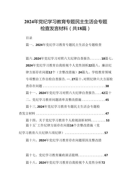 2024年党纪学习教育专题民主生活会专题检查发言材料范文18篇供参考.docx