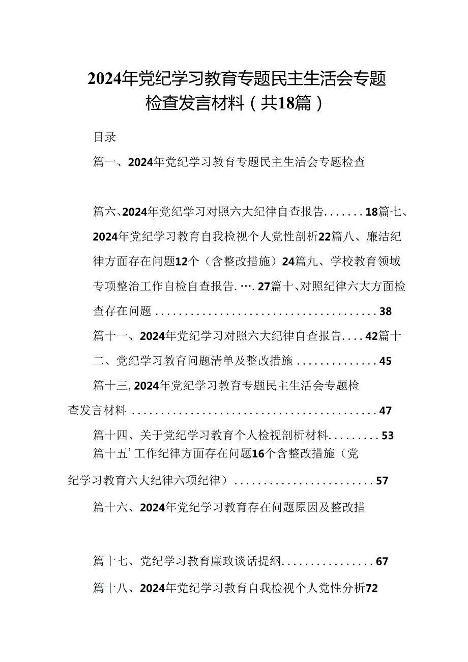2024年党纪学习教育专题民主生活会专题检查发言材料范文18篇供参考.docx_第1页