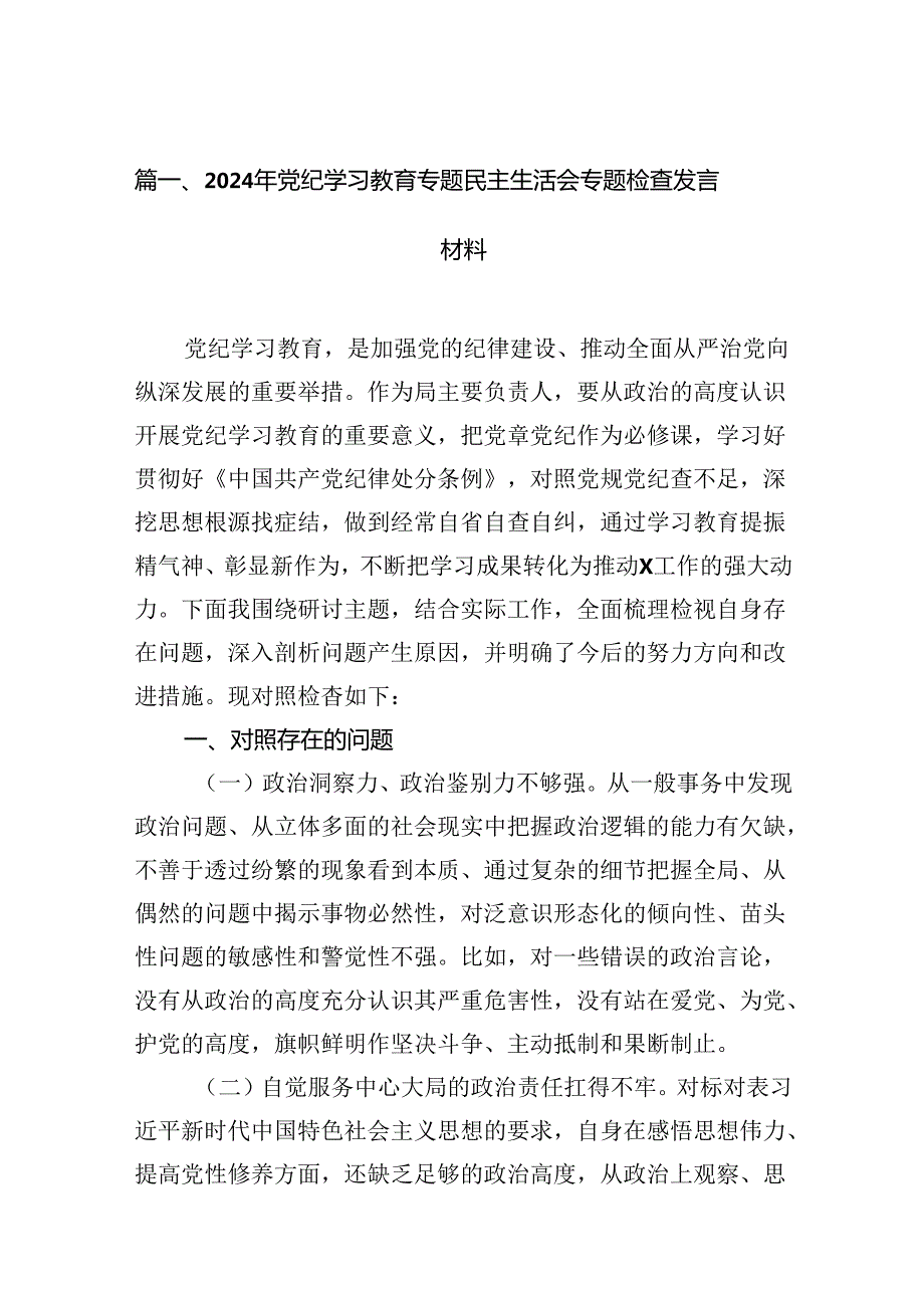 2024年党纪学习教育专题民主生活会专题检查发言材料范文18篇供参考.docx_第2页