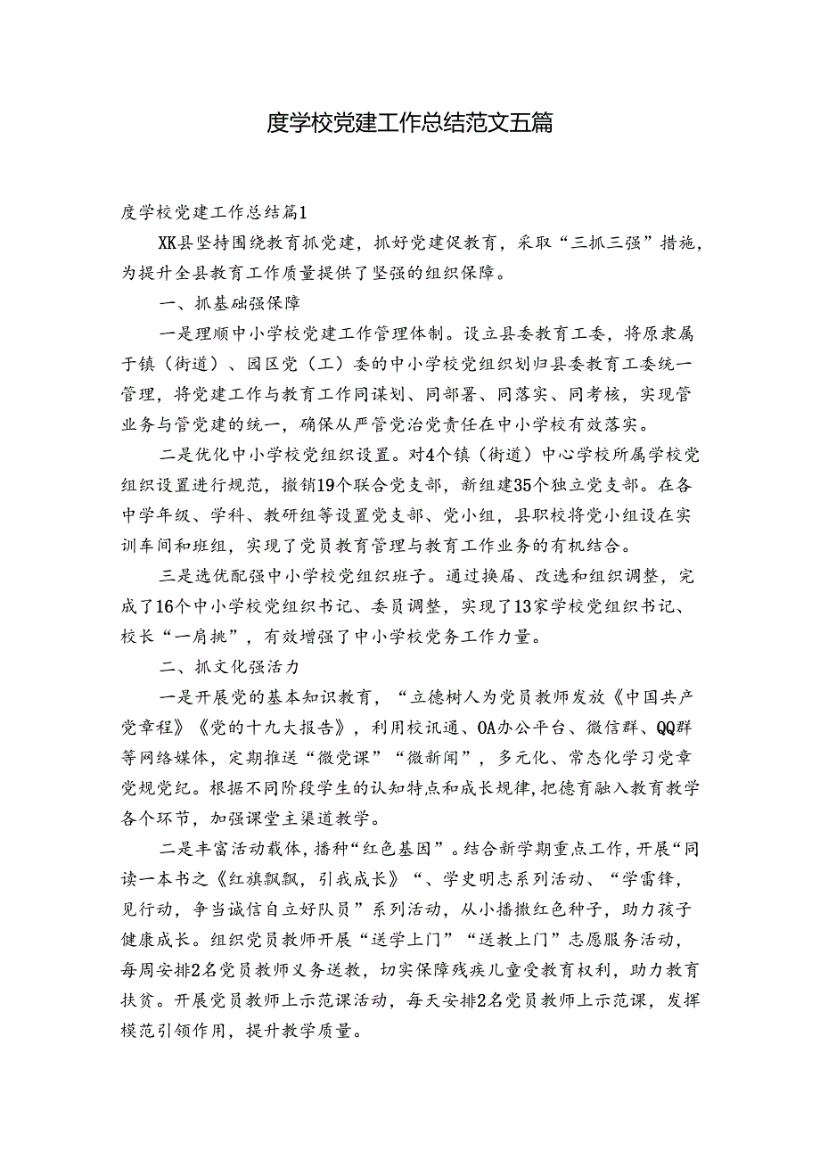 度学校党建工作总结范文五篇.docx_第1页