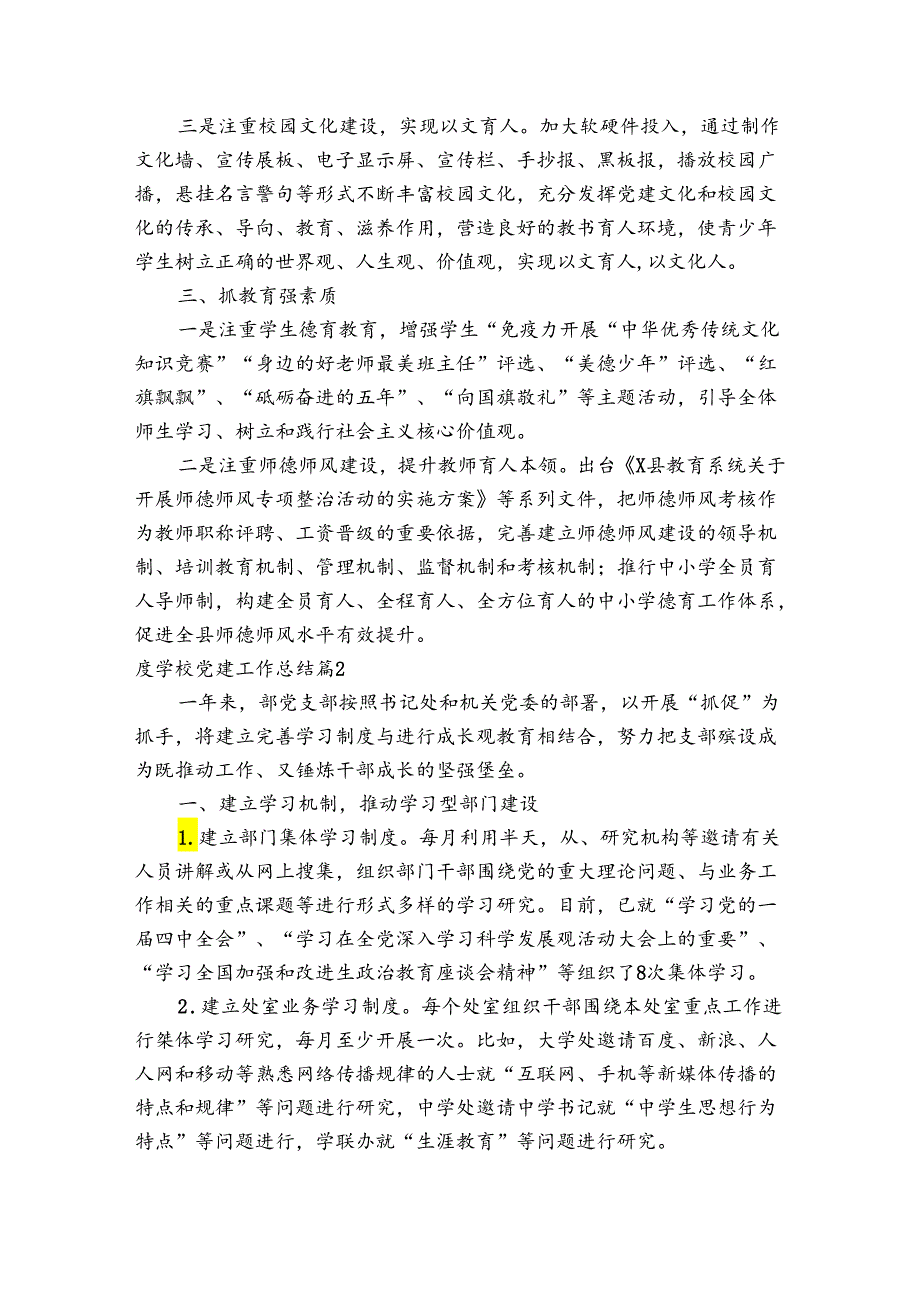度学校党建工作总结范文五篇.docx_第2页