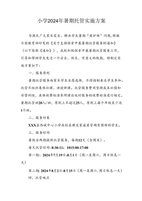 小学2024年暑期托管实施方案 （汇编8份）.docx