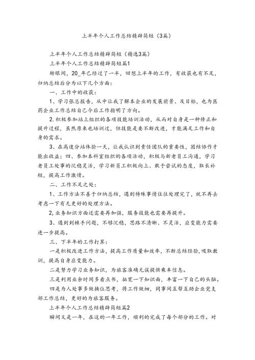 上半年个人工作总结精辟简短（3篇）.docx