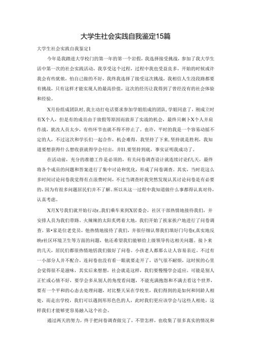 大学生社会实践自我鉴定15篇.docx