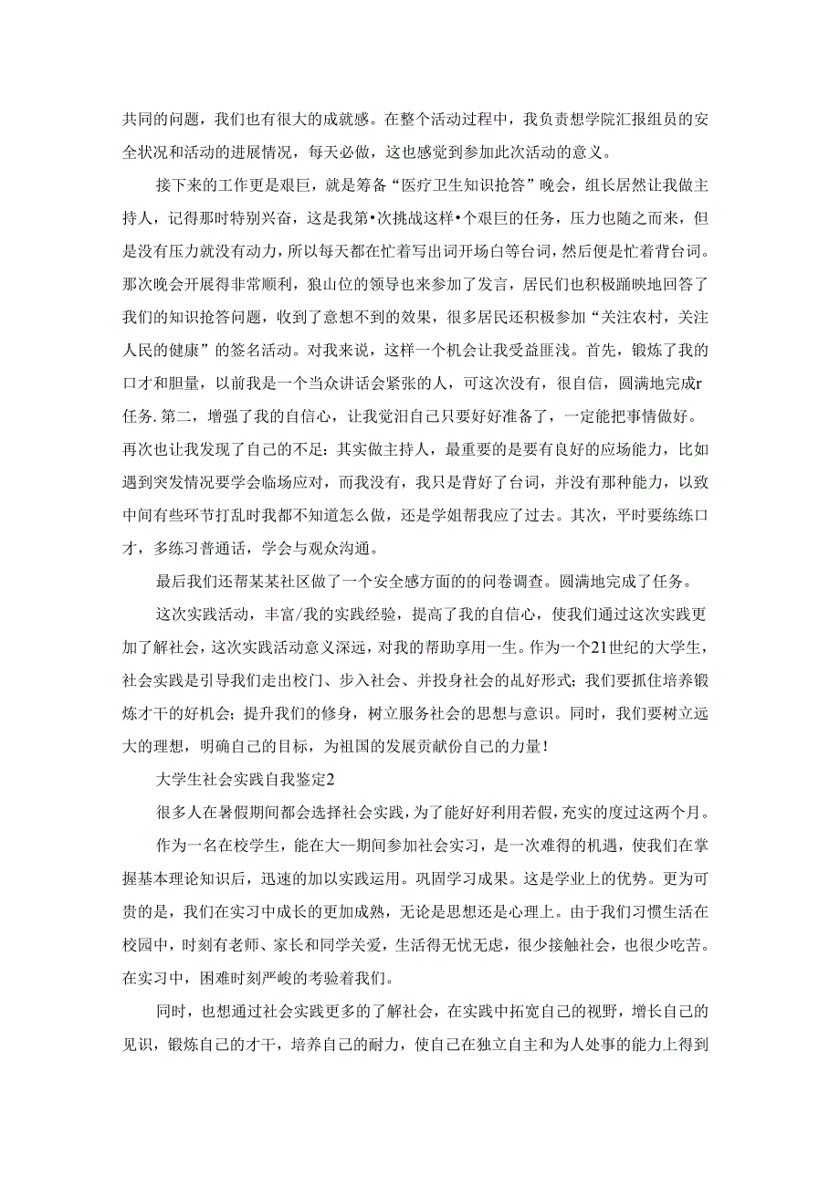 大学生社会实践自我鉴定15篇.docx_第2页