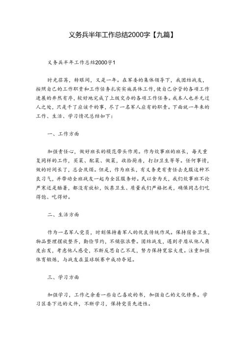 义务兵半年工作总结2000字【九篇】.docx