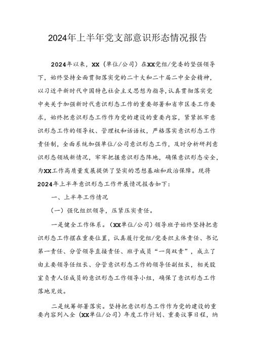 2024年开展上半年《党支部意识形态情况》工作报告 （6份）.docx