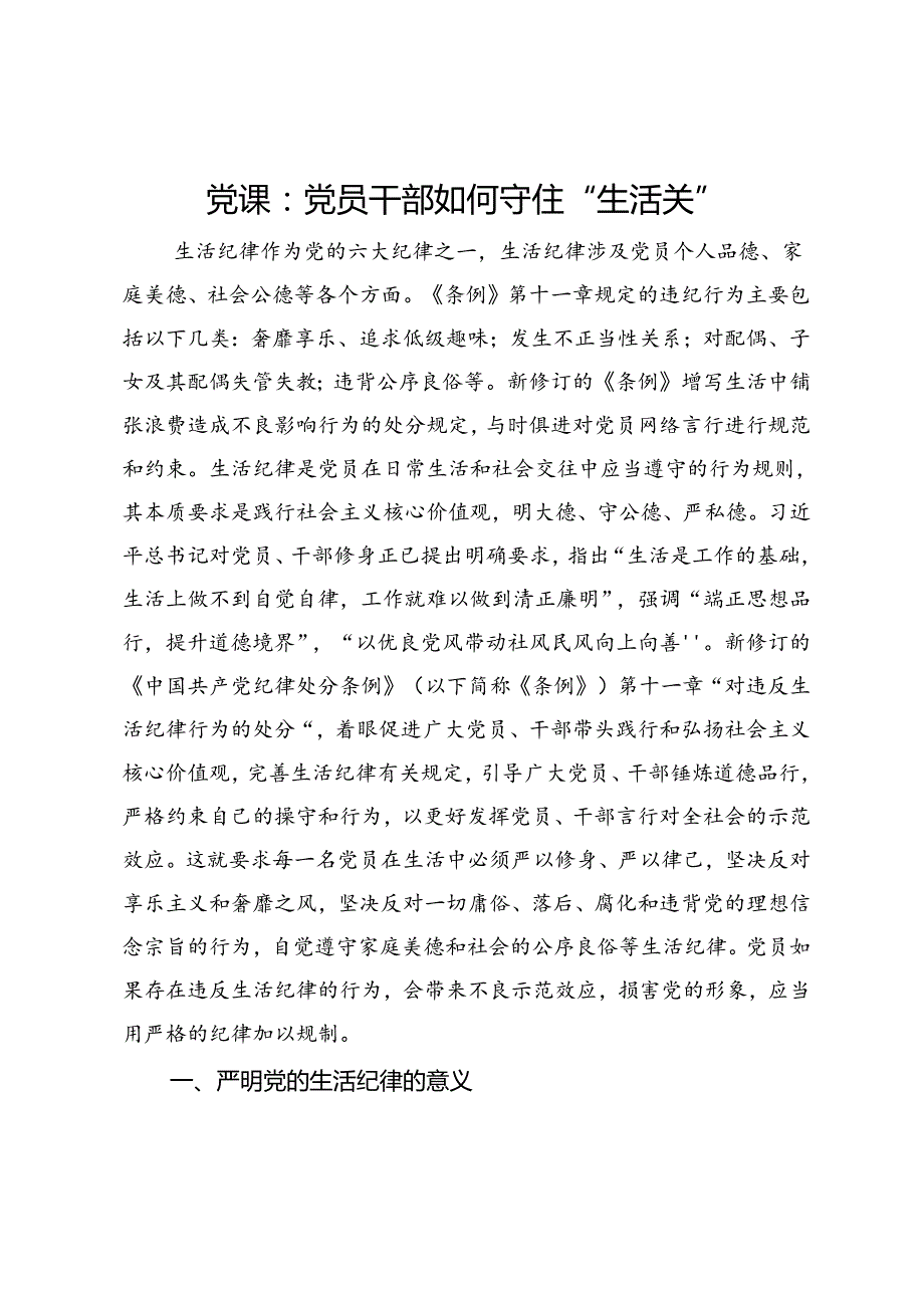 党课：党员干部如何守住“生活关”.docx_第1页