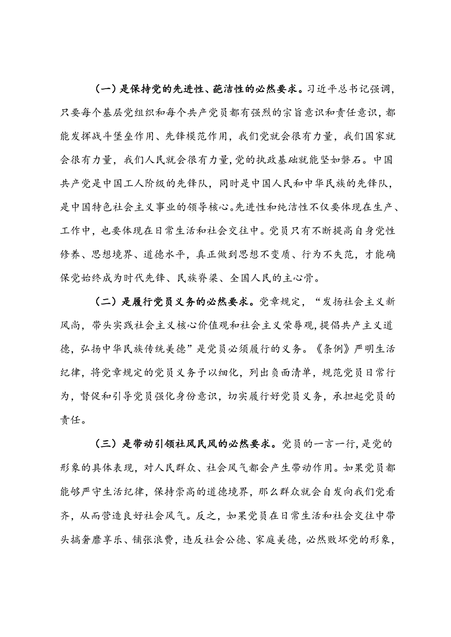党课：党员干部如何守住“生活关”.docx_第2页