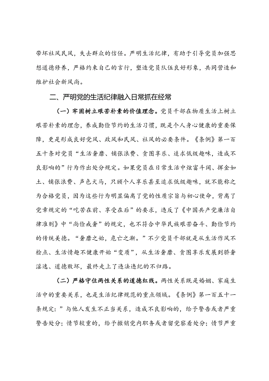 党课：党员干部如何守住“生活关”.docx_第3页
