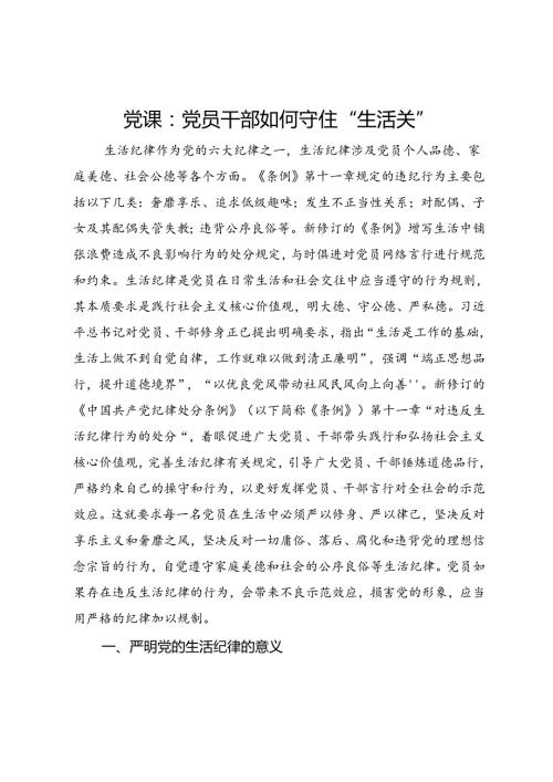 党课：党员干部如何守住“生活关”.docx