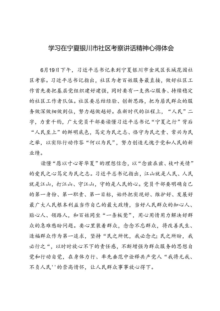 4篇 学习在宁夏银川市社区考察讲话精神心得体会.docx_第1页