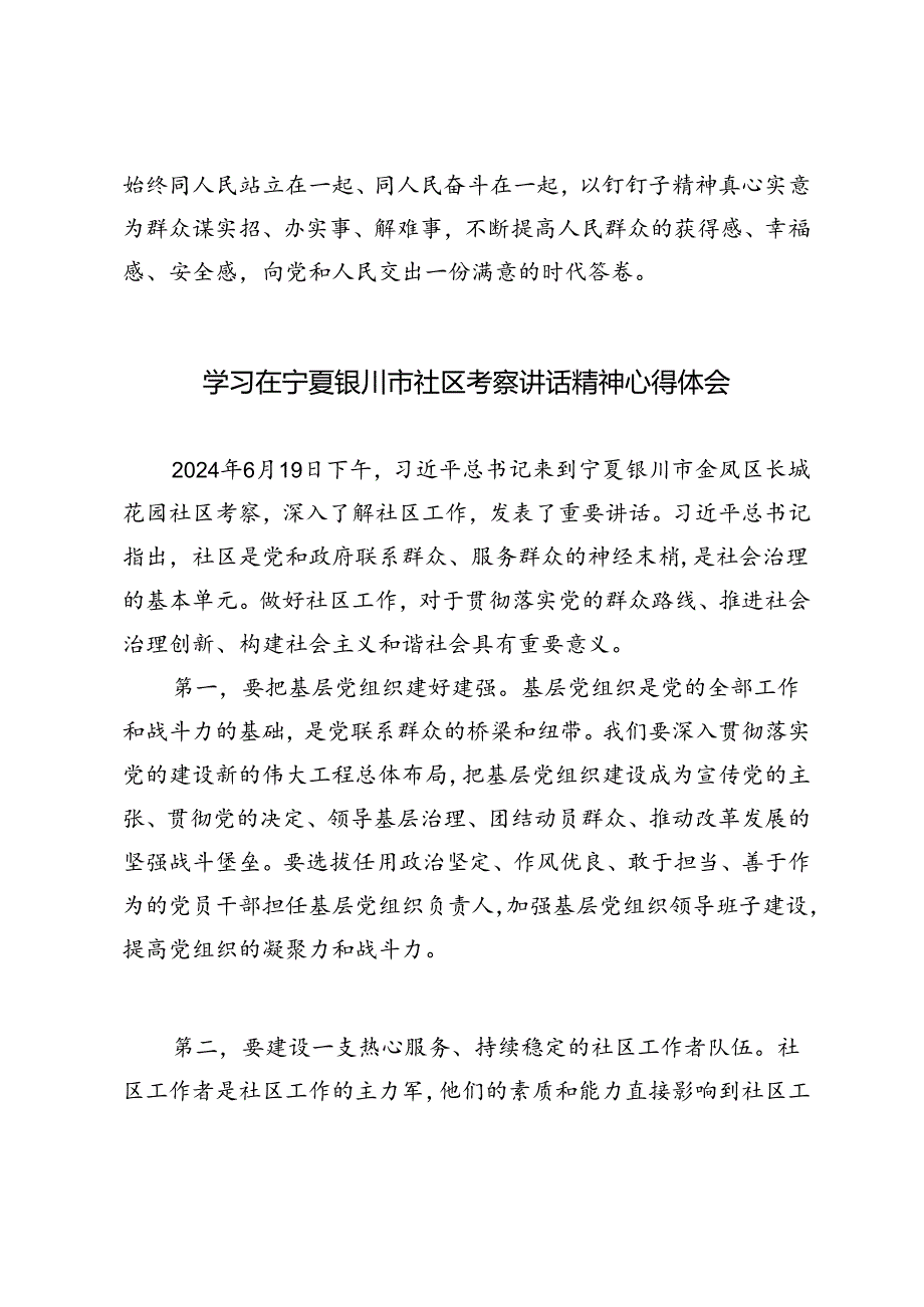 4篇 学习在宁夏银川市社区考察讲话精神心得体会.docx_第3页