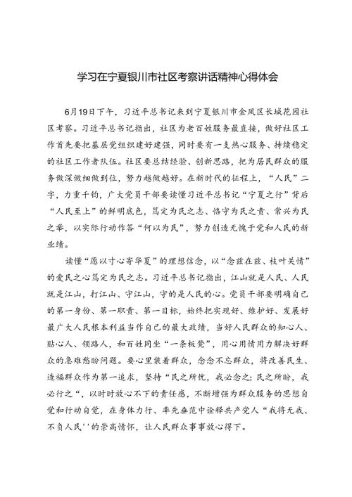 4篇 学习在宁夏银川市社区考察讲话精神心得体会.docx