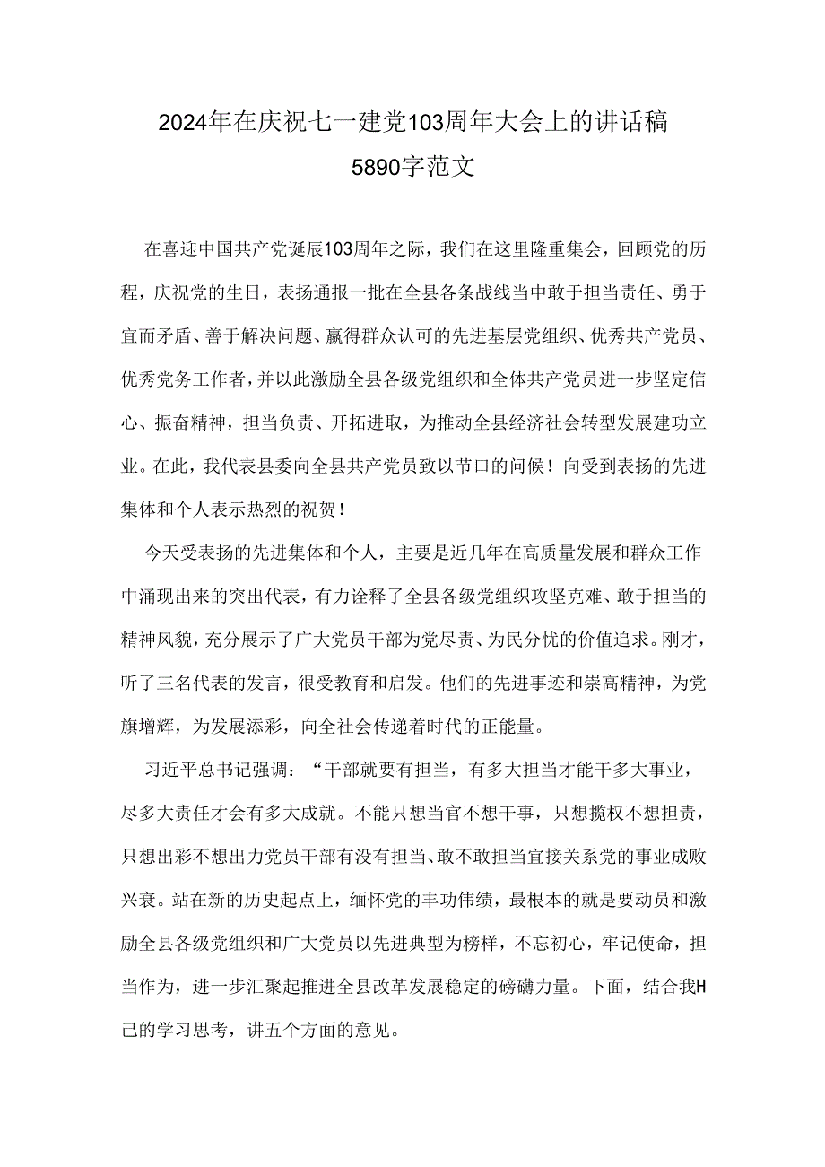 2024年在庆祝七一建党103周年大会上的讲话稿5890字范文.docx_第1页