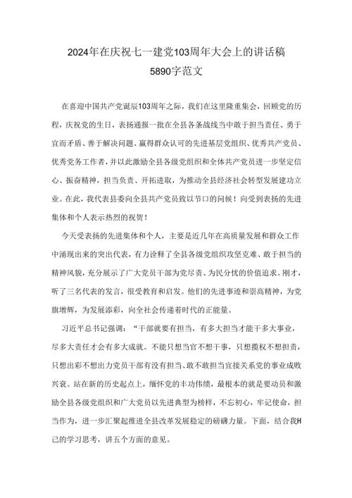 2024年在庆祝七一建党103周年大会上的讲话稿5890字范文.docx