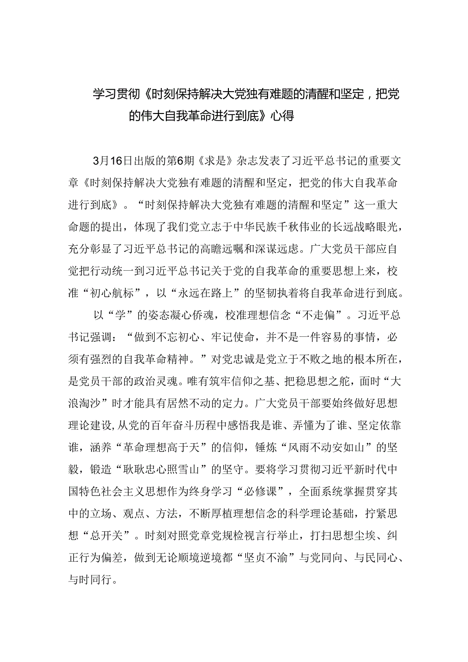 学习贯彻《时刻保持解决大党独有难题的清醒和坚定把党的伟大自我革命进行到底》心得（共13篇）.docx_第1页