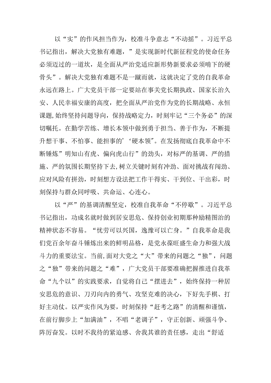 学习贯彻《时刻保持解决大党独有难题的清醒和坚定把党的伟大自我革命进行到底》心得（共13篇）.docx_第2页