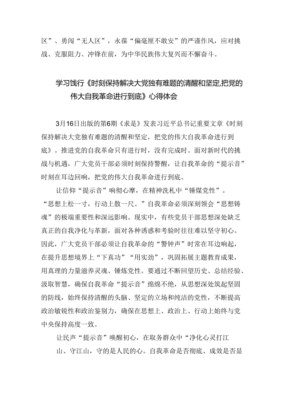学习贯彻《时刻保持解决大党独有难题的清醒和坚定把党的伟大自我革命进行到底》心得（共13篇）.docx_第3页