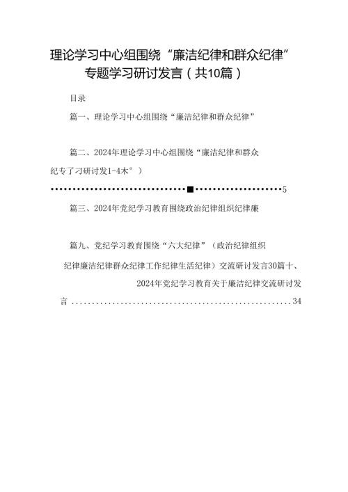 理论学习中心组围绕“廉洁纪律和群众纪律”专题学习研讨发言（共10篇选择）.docx