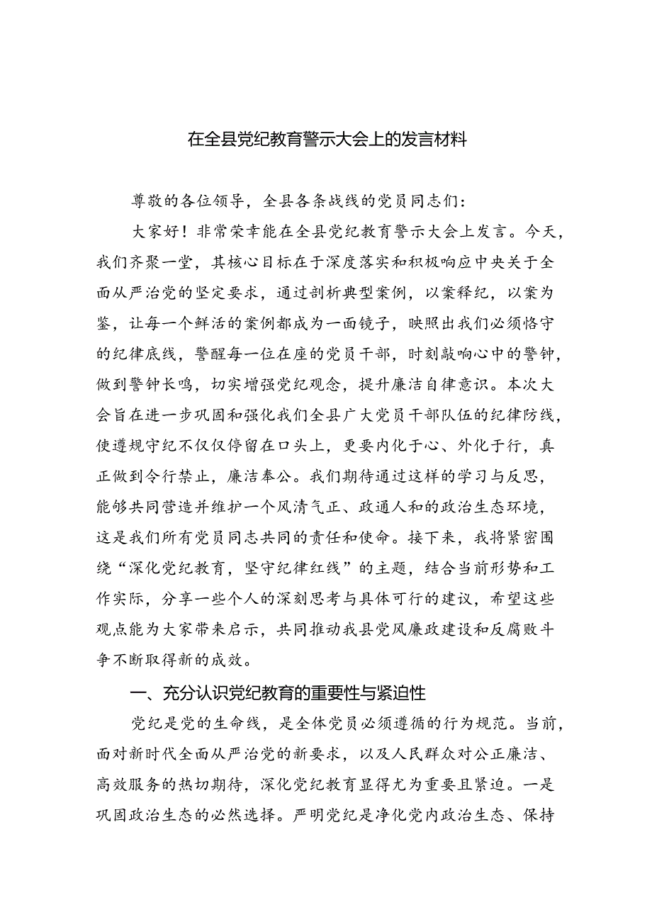 在全县党纪教育警示大会上的发言材料(9篇集合).docx_第1页
