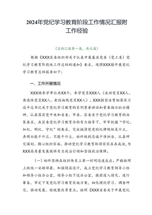 2024年党纪学习教育阶段工作情况汇报附工作经验.docx