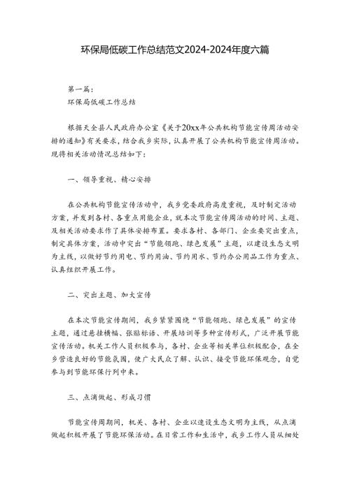 环保局低碳工作总结范文20242024六篇.docx