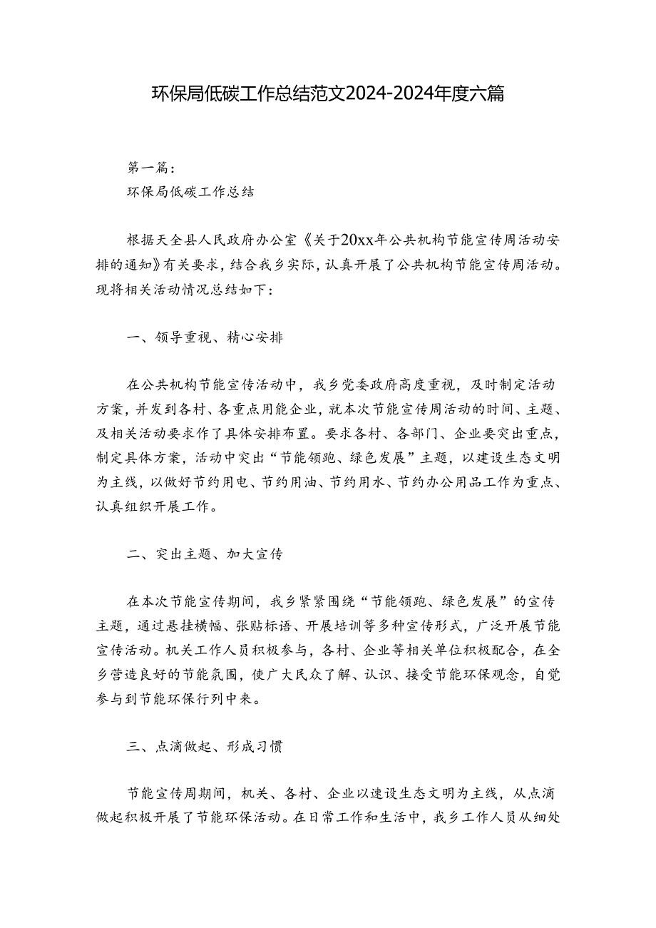环保局低碳工作总结范文20242024六篇.docx_第1页