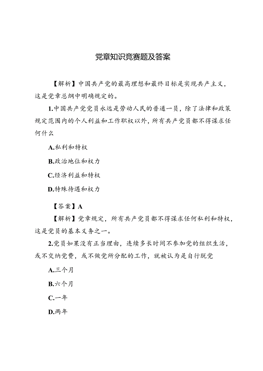 2套 2024年党章知识竞赛题及答案.docx_第1页