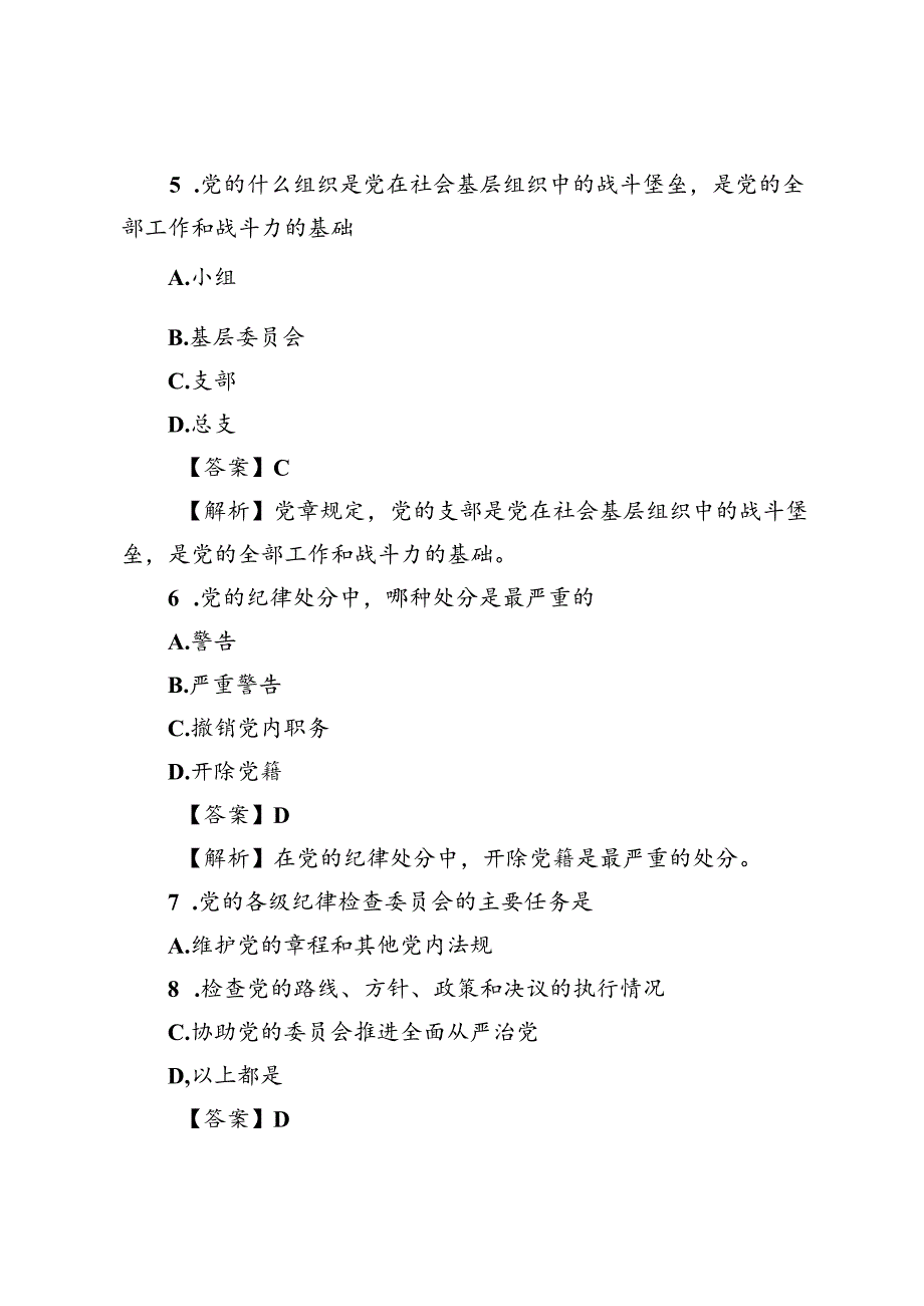 2套 2024年党章知识竞赛题及答案.docx_第3页