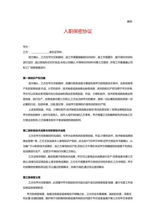 员工入职保密协议.docx