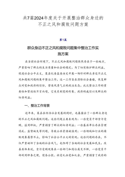 共7篇2024关于开展整治群众身边的不正之风和腐败问题方案.docx