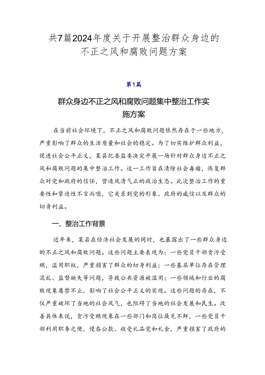 共7篇2024关于开展整治群众身边的不正之风和腐败问题方案.docx_第1页