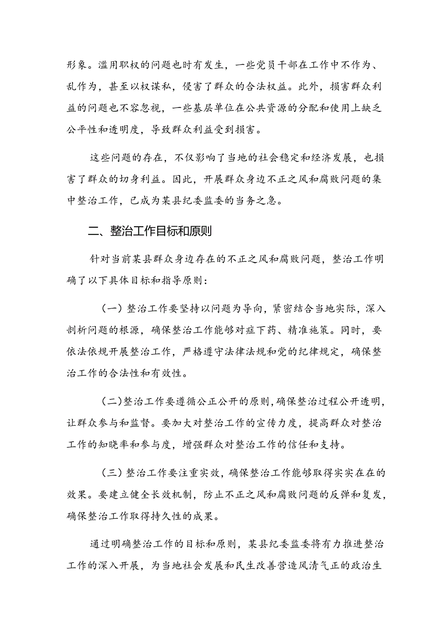 共7篇2024关于开展整治群众身边的不正之风和腐败问题方案.docx_第2页